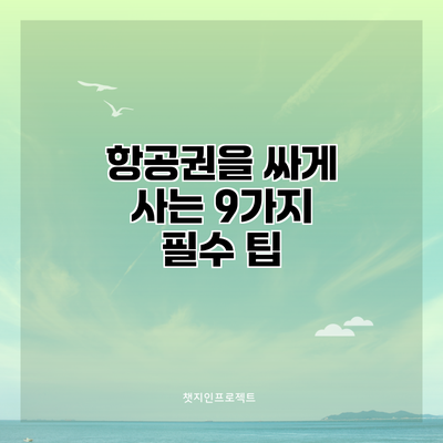 항공권을 싸게 사는 9가지 필수 팁