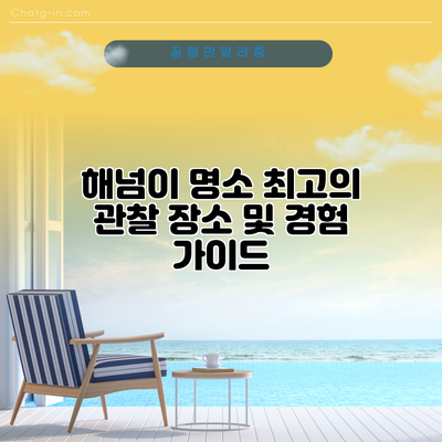 해넘이 명소: 최고의 관찰 장소 및 경험 가이드