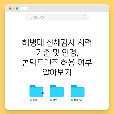 해병대 신체검사 시력 기준 및 안경, 콘택트렌즈 허용 여부 알아보기