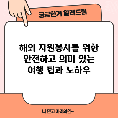 해외 자원봉사를 위한 안전하고 의미 있는 여행 팁과 노하우