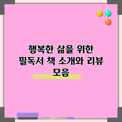 행복한 삶을 위한 필독서: 책 소개와 리뷰 모음