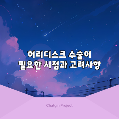 허리디스크 수술이 필요한 시점과 고려사항