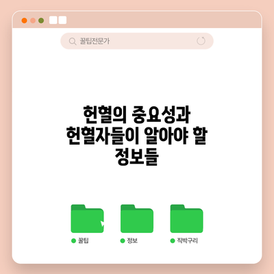 헌혈의 중요성과 헌혈자들이 알아야 할 정보들
