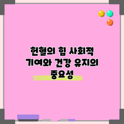 헌혈의 힘: 사회적 기여와 건강 유지의 중요성