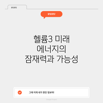 헬륨3: 미래 에너지의 잠재력과 가능성