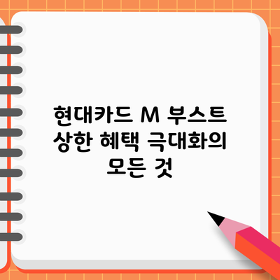 현대카드 M 부스트: 상한 혜택 극대화의 모든 것