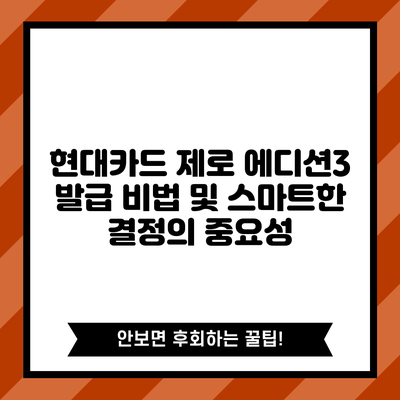 현대카드 제로 에디션3 발급 비법 및 스마트한 결정의 중요성