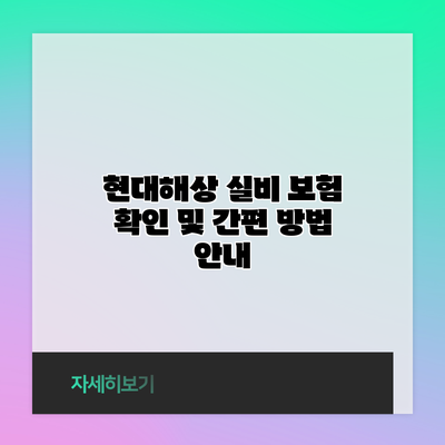 현대해상 실비 보험 확인 및 간편 방법 안내