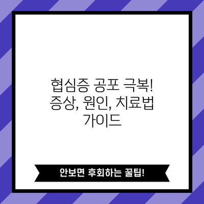 협심증 공포 극복! 증상, 원인, 치료법 가이드