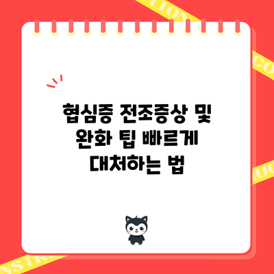 협심증 전조증상 및 완화 팁: 빠르게 대처하는 법