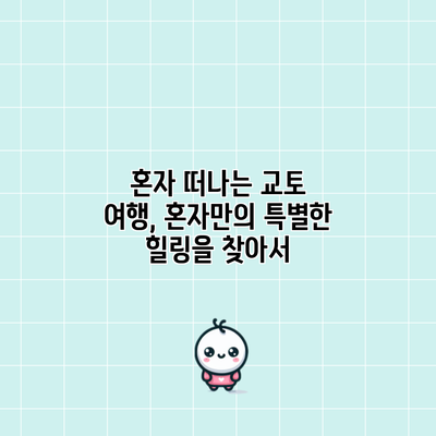 혼자 떠나는 교토 여행, 혼자만의 특별한 힐링을 찾아서