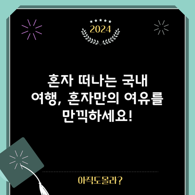 혼자 떠나는 국내 여행, 혼자만의 여유를 만끽하세요!