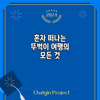 혼자 떠나는 뚜벅이 여행의 모든 것