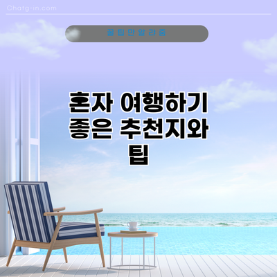혼자 여행하기 좋은 추천지와 팁