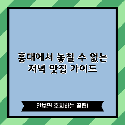 홍대에서 놓칠 수 없는 저녁 맛집 가이드