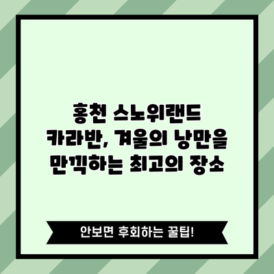 홍천 스노위랜드 카라반, 겨울의 낭만을 만끽하는 최고의 장소