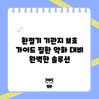 환절기 기관지 보호 가이드: 질환 악화 대비 완벽한 솔루션