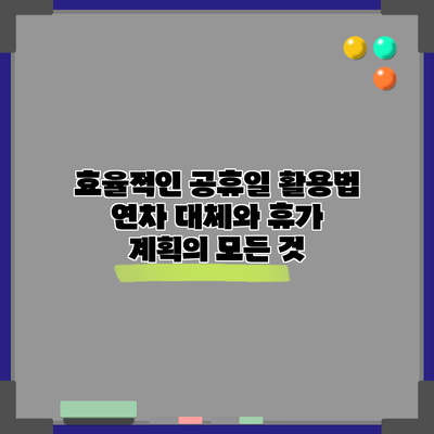 효율적인 공휴일 활용법: 연차 대체와 휴가 계획의 모든 것