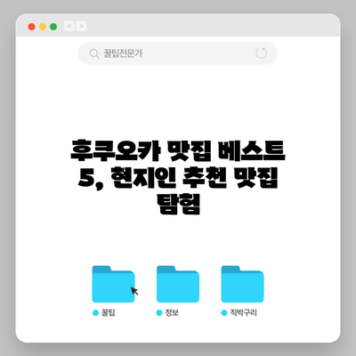 후쿠오카 맛집 베스트 5, 현지인 추천 맛집 탐험