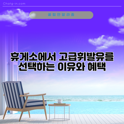 휴게소에서 고급휘발유를 선택하는 이유와 혜택