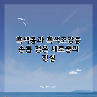 흑색종과 흑색조갑증: 손톱 검은 세로줄의 진실