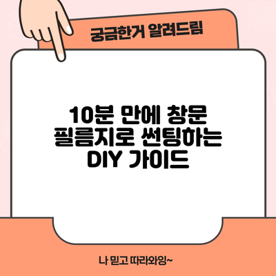 10분 만에 창문 필름지로 썬팅하는 DIY 가이드
