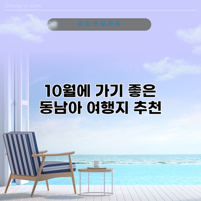 10월에 가기 좋은 동남아 여행지 추천
