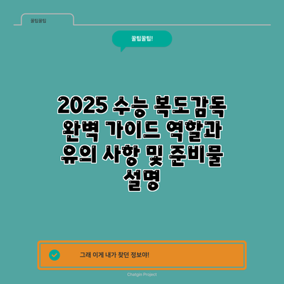 2025 수능 복도감독 완벽 가이드: 역할과 유의 사항 및 준비물 설명