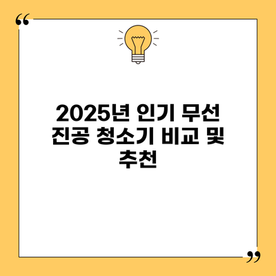 2025년 인기 무선 진공 청소기 비교 및 추천