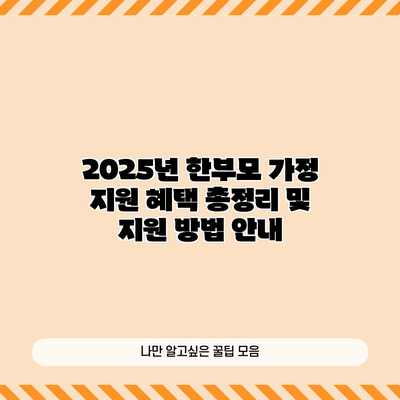 2025년 한부모 가정 지원 혜택 총정리 및 지원 방법 안내