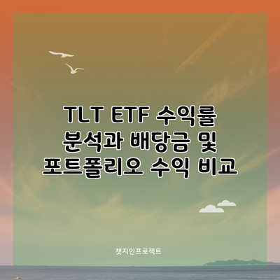 TLT ETF 수익률 분석과 배당금 및 포트폴리오 수익 비교