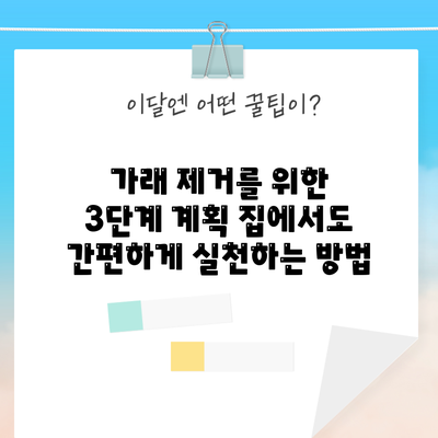 가래 제거를 위한 3단계 계획: 집에서도 간편하게 실천하는 방법