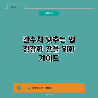간수치 낮추는 법: 건강한 간을 위한 가이드