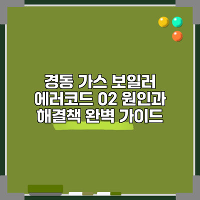 경동 가스 보일러 에러코드 02: 원인과 해결책 완벽 가이드