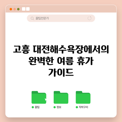 고흥 대전해수욕장에서의 완벽한 여름 휴가 가이드