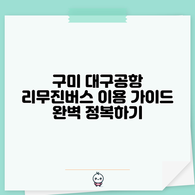 구미 대구공항 리무진버스 이용 가이드 완벽 정복하기