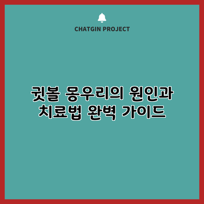 귓볼 몽우리의 원인과 치료법 완벽 가이드