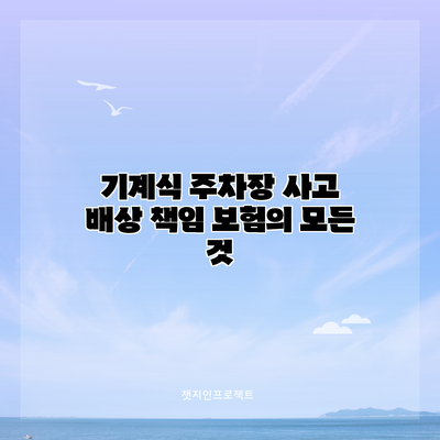 기계식 주차장 사고 배상 책임 보험의 모든 것