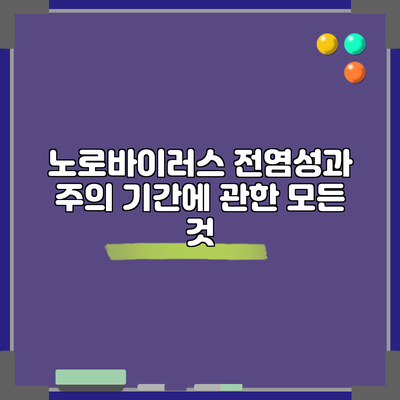 노로바이러스: 전염성과 주의 기간에 관한 모든 것