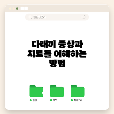 다래끼 증상과 치료를 이해하는 방법