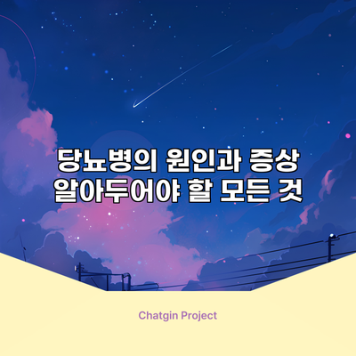 당뇨병의 원인과 증상: 알아두어야 할 모든 것