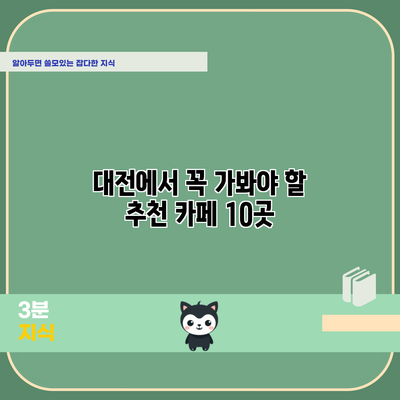 대전에서 꼭 가봐야 할 추천 카페 10곳