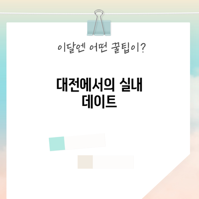 대전에서의 실내 데이트