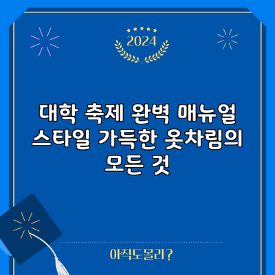 대학 축제 완벽 매뉴얼: 스타일 가득한 옷차림의 모든 것