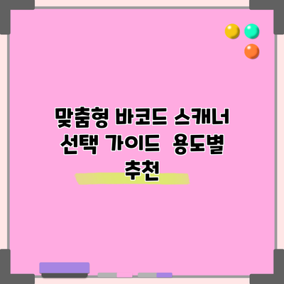 맞춤형 바코드 스캐너 선택 가이드 | 용도별 추천
