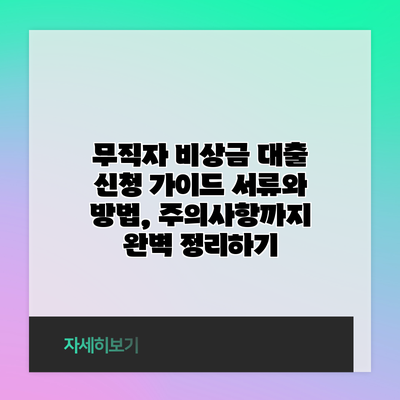 무직자 비상금 대출 신청 가이드: 서류와 방법, 주의사항까지 완벽 정리하기