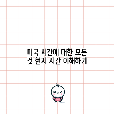 미국 시간에 대한 모든 것: 현지 시간 이해하기