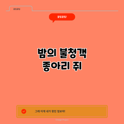 밤의 불청객 종아리 쥐