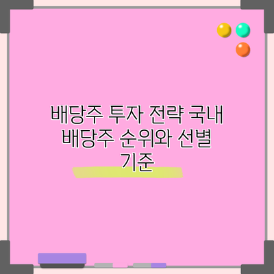 배당주 투자 전략: 국내 배당주 순위와 선별 기준