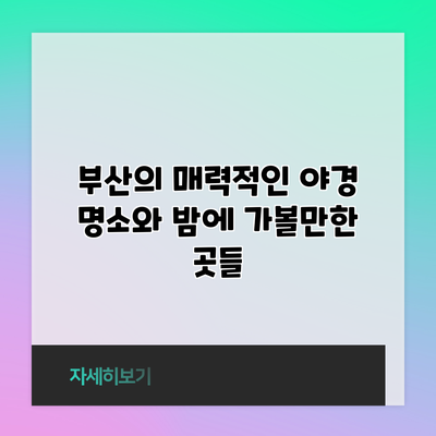 부산의 매력적인 야경 명소와 밤에 가볼만한 곳들